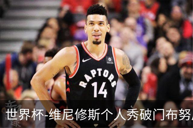 世界杯-维尼修斯个人秀破门布努屡救险 巴西1-1摩洛哥
